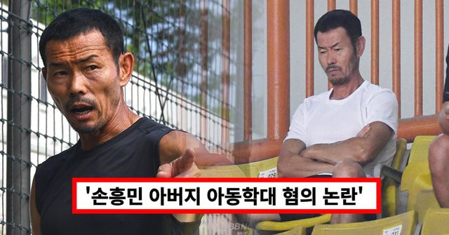 손흥민 선수 부친 <b>손웅정 감독</b> 아동학대 혐의 <b>피소</b> 충격(ft.... 