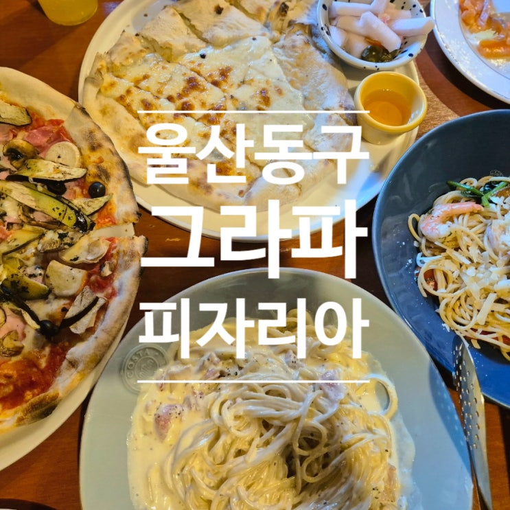  [울산동구맛집] 그라파피자리아 웨이팅하는 맛집