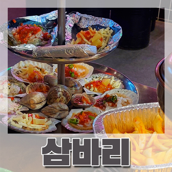  [하단역] 3단 조개구이 맛집 '삼바리' - 가성비 친절함 신선도 모든게 완벽한 동아대 술집