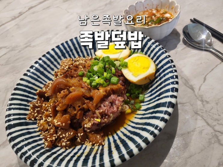  남은족발 족발요리 삼다진족 족발덮밥 황금레시피