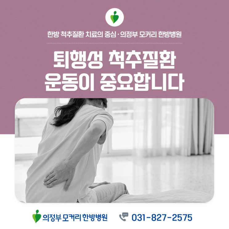  의정부역한방병원 퇴행성 척추질환은 운동이 굉장히 중요합니다.