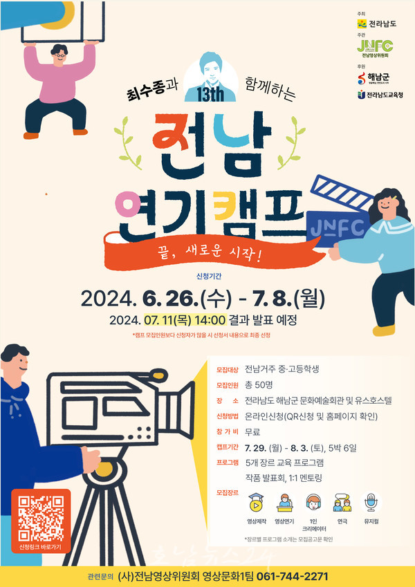  전남도, 제13회 최수종과 함께하는 전남연기캠프 참가자 50명 모집