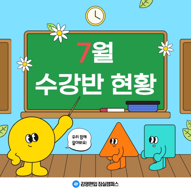  김영편입 잠실_7월 수강반 현황