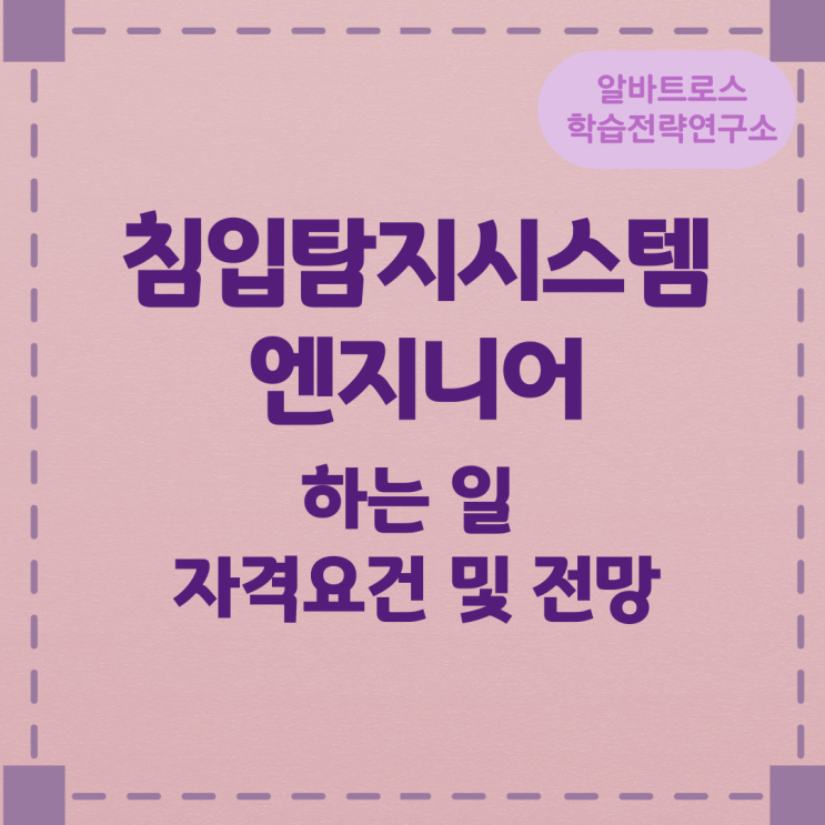 침입탐지시스템엔지니어가 하는 일 자격요건 및 전망 침입탐지시스템엔지니어가 하는 일 자격요건 및 전망