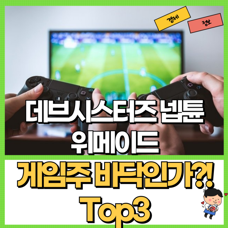  게임주 바닥인가?! Ft. 데브시스터즈 위메이드 넵튠 NC소프트 넷마블 주가