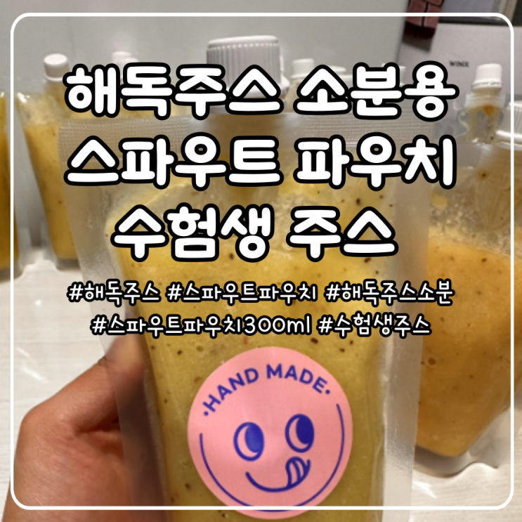  스파우트파우치로 해독주스 소분하는 수험생 아침밥 꿀팁! 300ml 내돈내산 저렴한 구매처 알려드립니다 주스병 보다 편해요