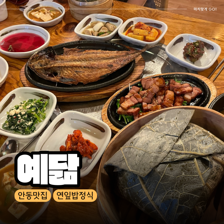  [안동] 부모님과 가기 좋은 연잎밥 정식 예닮