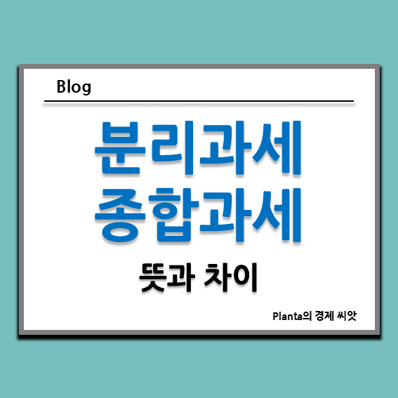  분리과세 뜻과 분류과세 종합과세 차이점 알아보기