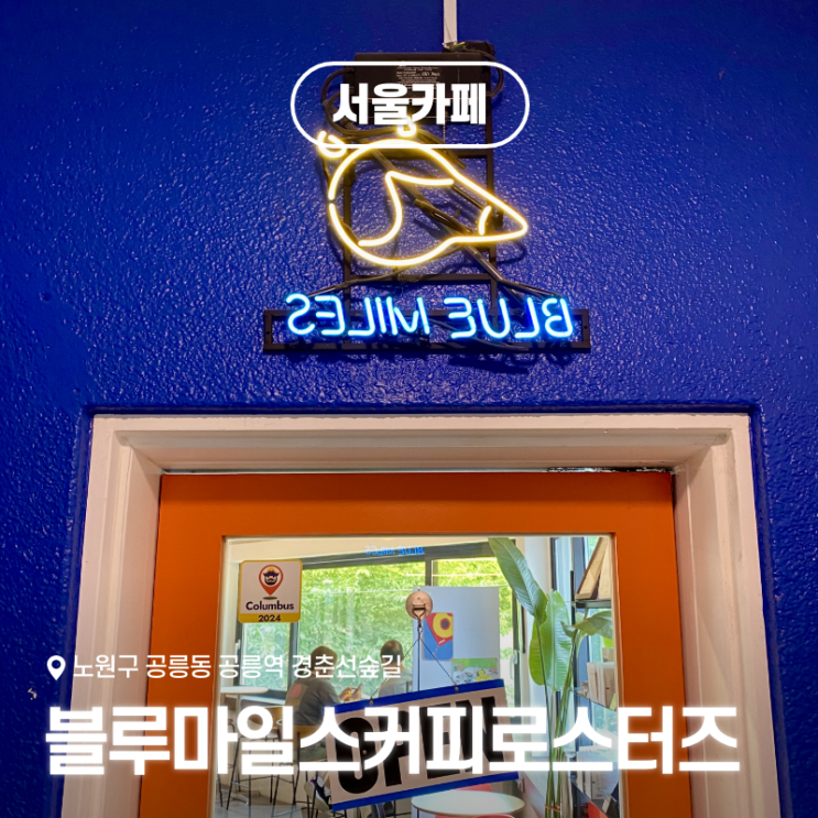  경춘선숲길 카페 추천 블루마일스커피로스터즈, 피콜로아이스크림라떼 맛집