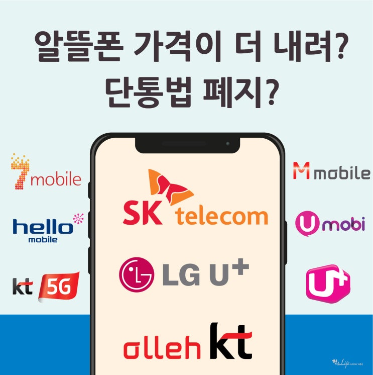  알뜰폰 가격이 더 내려간다고? - 단통법 폐지?