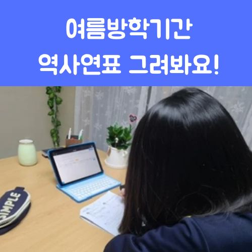 <b>중학생</b> 여름방학기간 중학교역사 공부 꿀팁