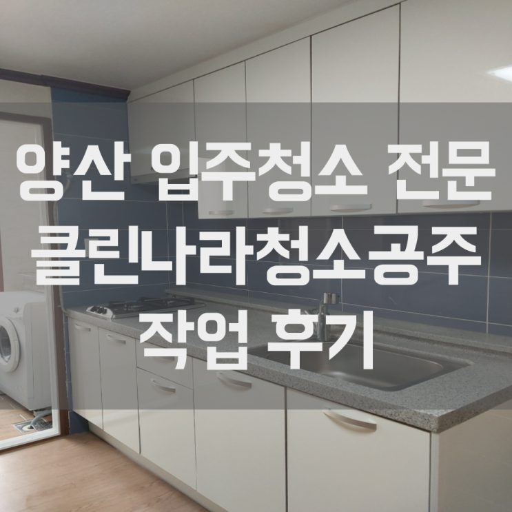  양산 입주청소 원룸 투룸 쓰리룸 퇴실 청소 맛집