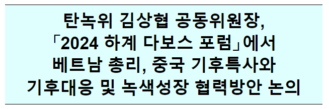 2024 하계 다보스 포럼(6.25.~6.26., 중국, 탄녹위 민간위원장 참석) 2024 하계 다보스 포럼(6.25.~6.26., 중국, 탄녹위 민간위원장 참석)