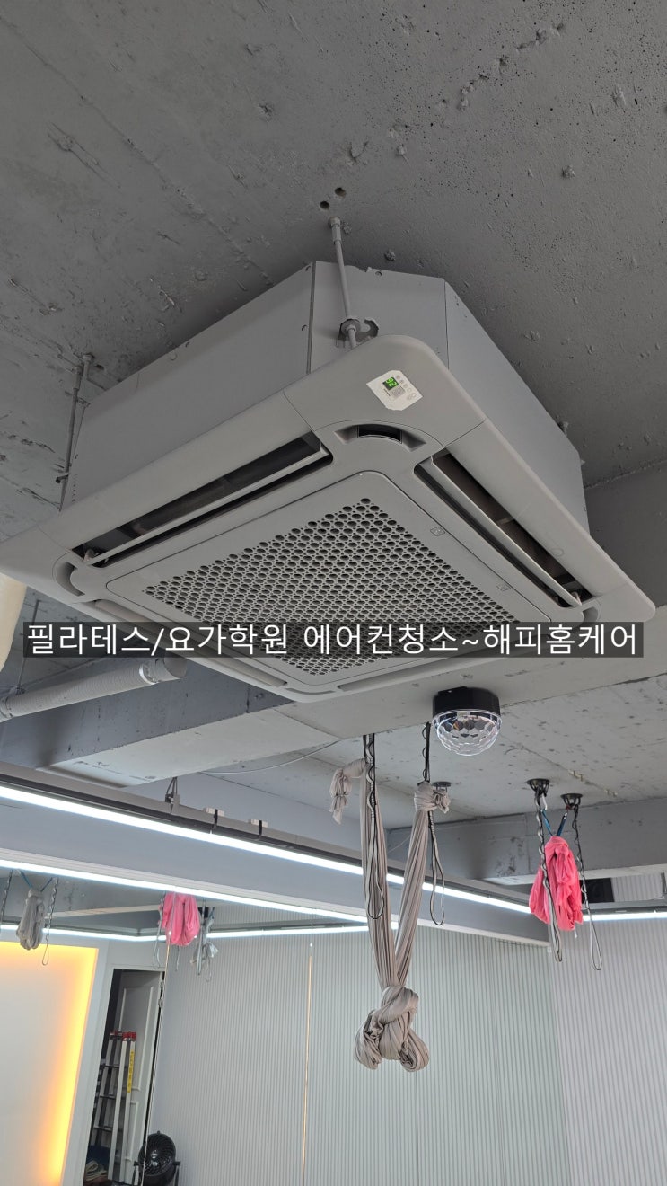  양산요가/필라테스학원 에어컨청소,땀냄새 심한에어컨,곰팡이와먼지 막힌에어컨청소,에어컨틀면 땀냄새가나네요~해피홈케어