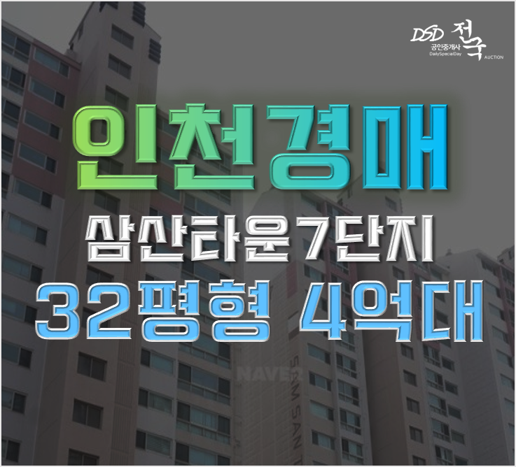 인천아파트경매 삼산타운7단지 7호선 역세권 급매 인천아파트경매 삼산타운7단지 7호선 역세권 급매