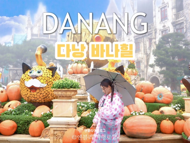 다낭 우기 여행 바나힐 썬월드와 골든브릿지