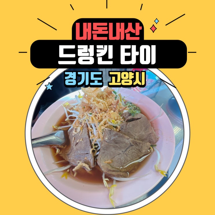  드렁킨타이 화정역 맛집 태국 음식 점심시간에 줄 서서 먹는 맛집