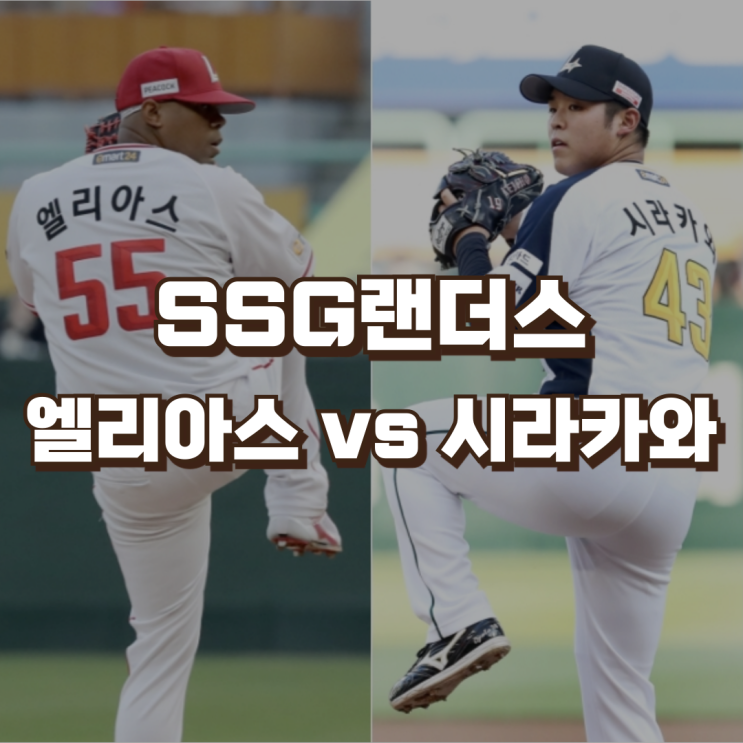 로에니스 <b>엘리아스</b> vs <b>시라카와</b> 케이쇼 | SSG랜더스의 선택은?