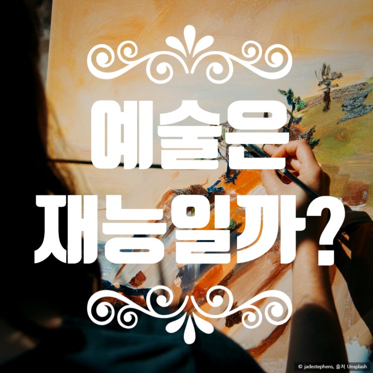  예술은 노력일까요, 재능일까요?