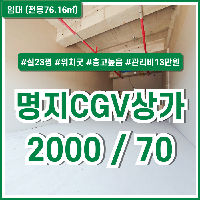  [임대] 부산명지CGV상가 전망 좋고 실평수 넉넉한 명지플러스시네마상가 전용23평 층고높음 관리비13만원 금액조정가능
