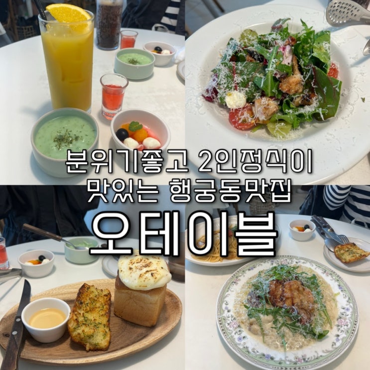  내돈내산 | 소개팅이나 데이트하면 그날이 1일이고 기념일이될만큼 맛있고 분위기좋은 행궁동맛집 “오테이블”