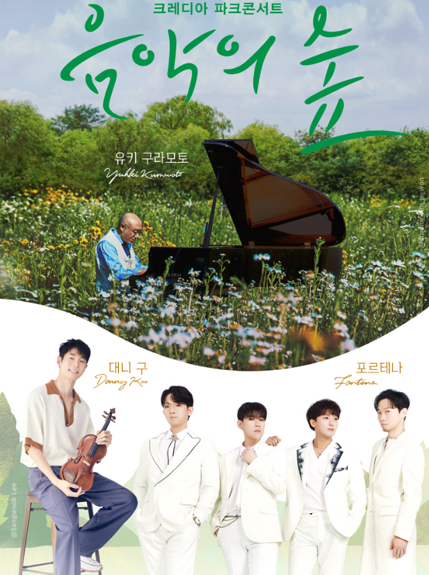  ‘음악의 숲’ 크레디아 파크콘서트 2024 티켓 예매 가격 유키구라모토 대니구 포르테나 정보 총정리_영어공부