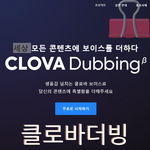  [무료] 네이버 클로바더빙 활용한 블로그 포스팅 동영상첨부 2분이면 충분하쥬?
