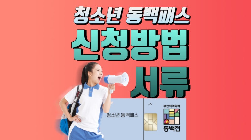 [청소년 동백패스] 선불교통카드 신청방법, 환급금액, 구비서류 정리
