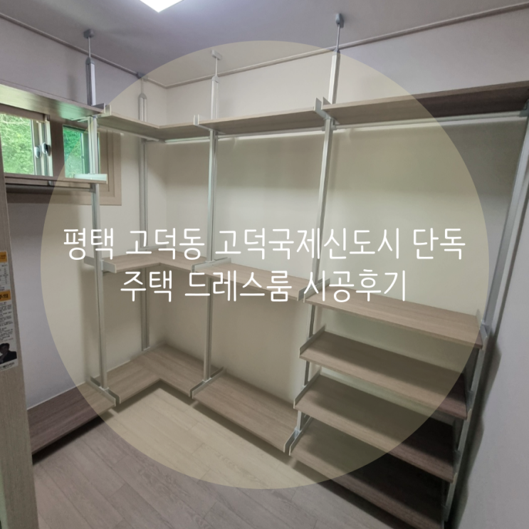  평택 고덕동 고덕국제신도시 단독주택 드레스룸 정확하고 빠른 시공, 문의하세요!