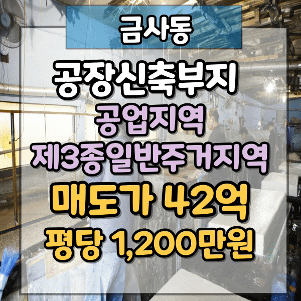  금사동 준공업지역 토지 매매, 공장 신축부지 매매, 350평 평당 1,200만, 금사역 도보 5분 이내, 진입도로 확보