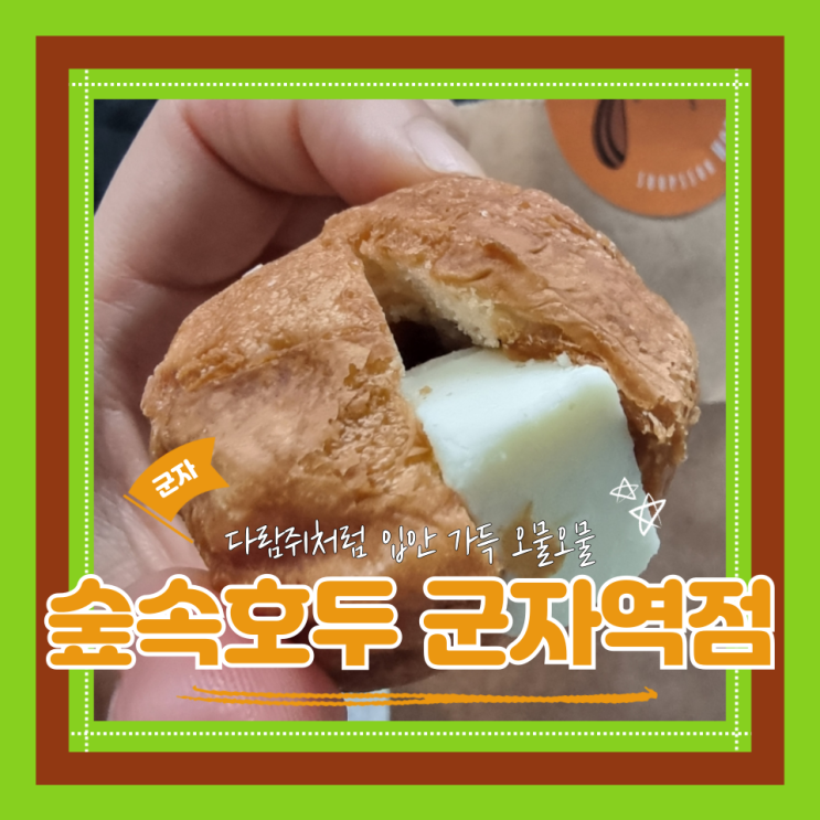  (군자호두과자) 군자간식맛집 답례품 숲속호두 군자역점