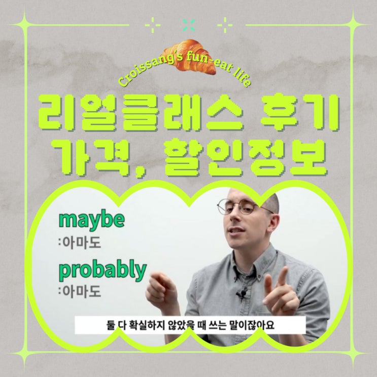  영어회화 리얼클래스 후기, 가격과 할인 정보