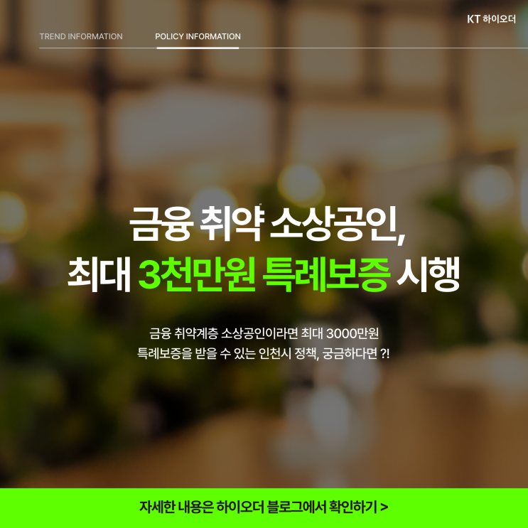  금융 취약 소상공인을 위한️인천광역시 최대 3천만원 특례보증 지원 소식 