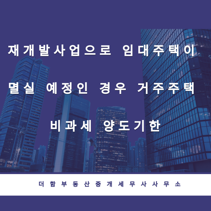  재개발사업으로 임대주택이 멸실 예정인 경우 거주주택 비과세 양도기한 #유성구세무사 #신성동세무사