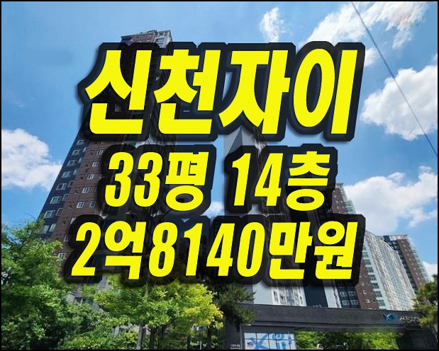  신천자이 대구 동구 신천동 아파트 경매 매매