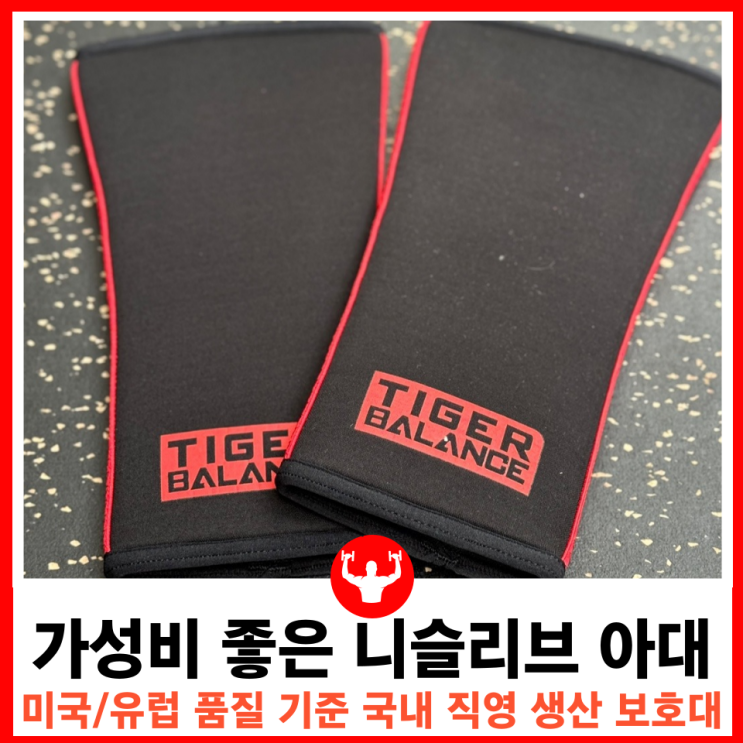  극강의 가성비로 추천할 만한 무릎보호대는 타이거밸런스 헬스 니랩 니슬리브
