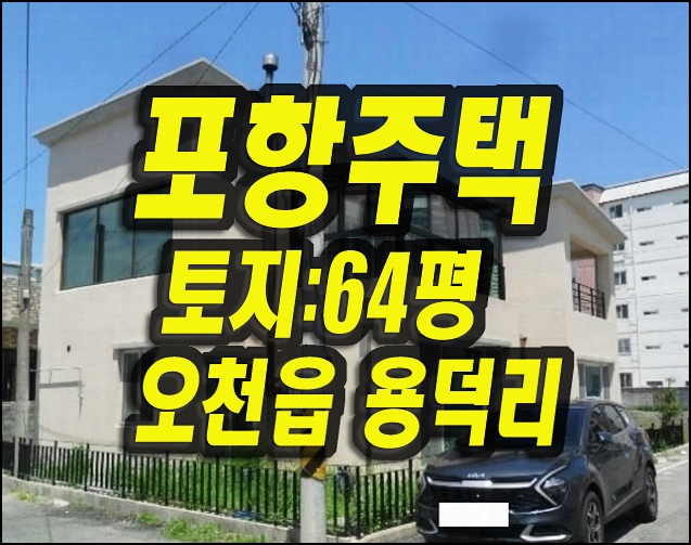  포항주택매매 오천읍 용덕리 주택 경매