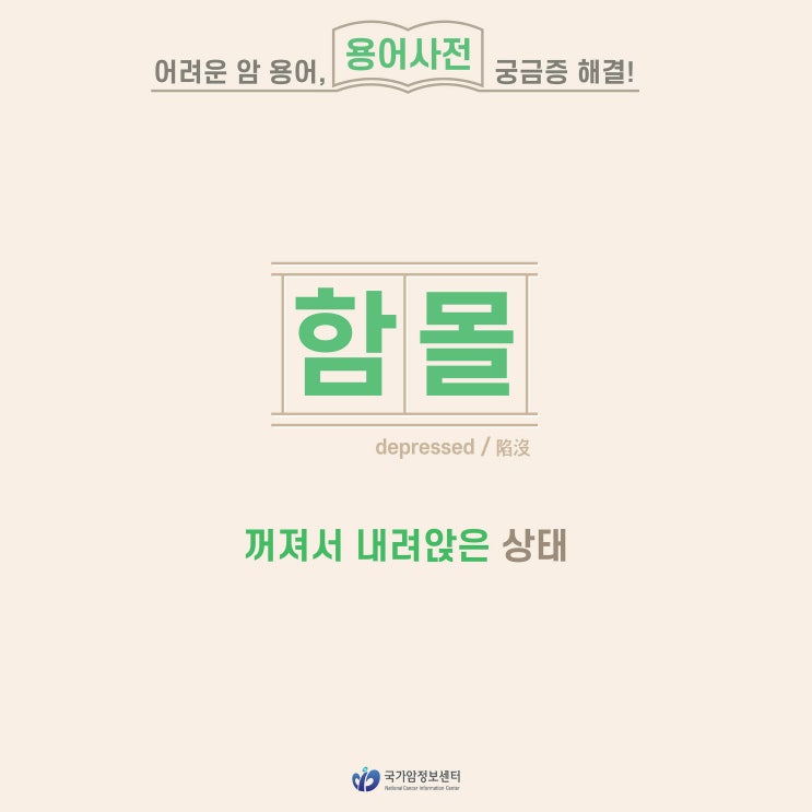  [암 용어사전] 함몰
