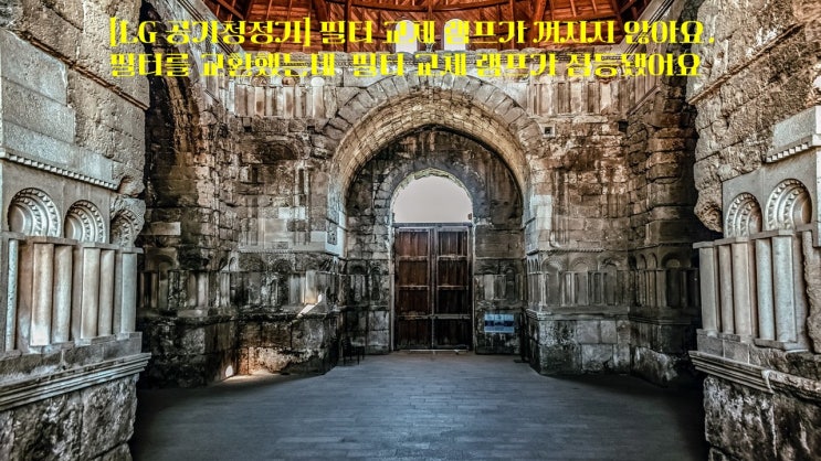  [LG 공기청정기] 필터 교체 램프가 꺼지지 않아요. 필터를 교환했는데 필터 교체 램프가 점등됐어요