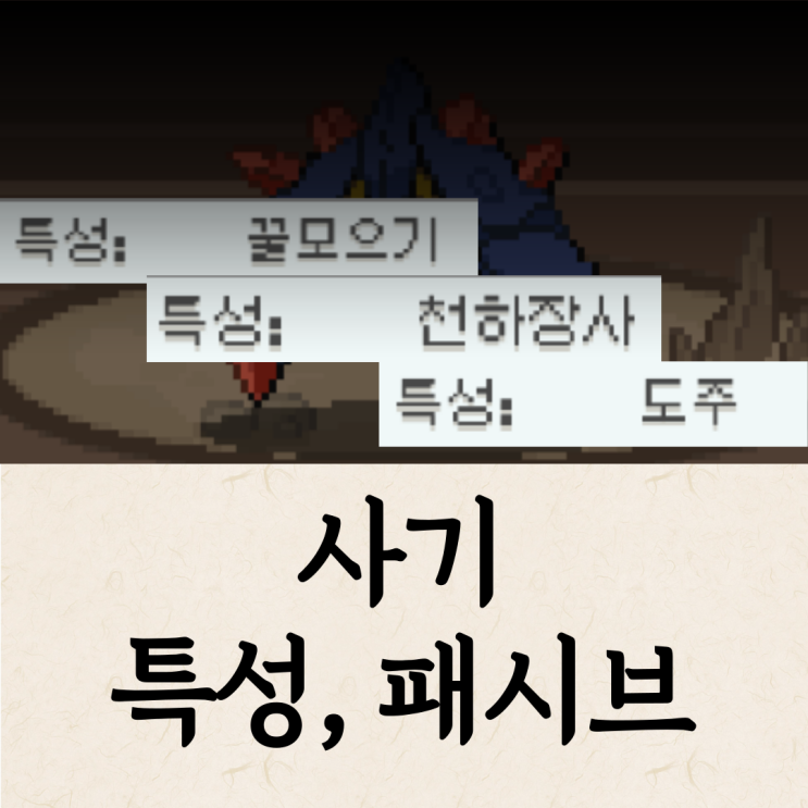 포케/포켓로그 개사기 특성(패시브) 모음