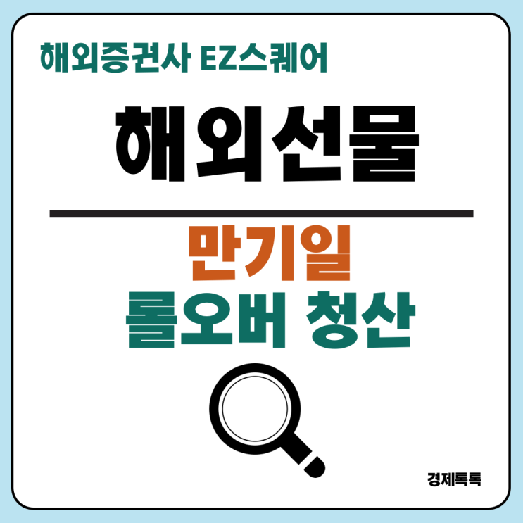  해외선물 만기일 청산과 롤오버 알아보기