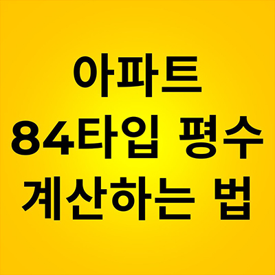  아파트 84타입 평수 계산하는 법