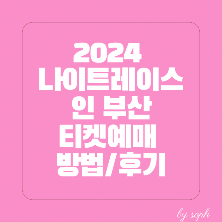  2024 나이트레이스 인 부산 티켓 예매 방법 후기