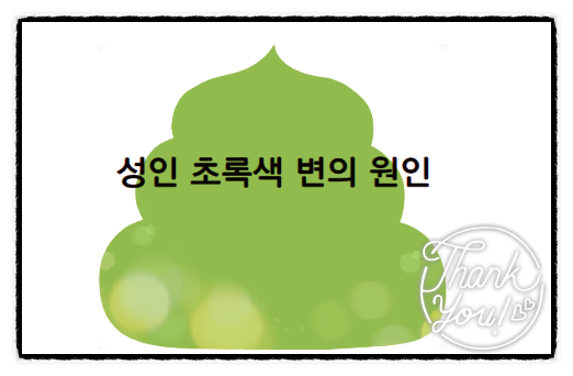  성인녹색변 원인 알아보기