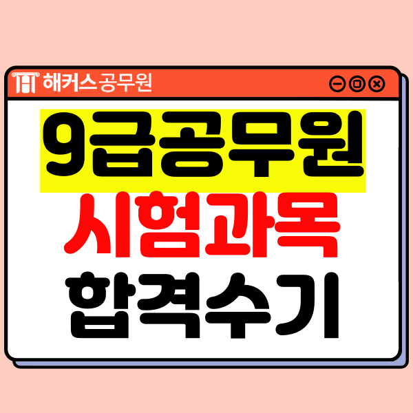  공무원 시험과목과 9급 행정직 합격생의 공시생 일기
