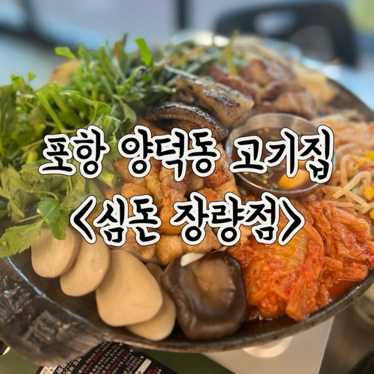  포항맛집 양덕 고기집 심돈 장량점 후기