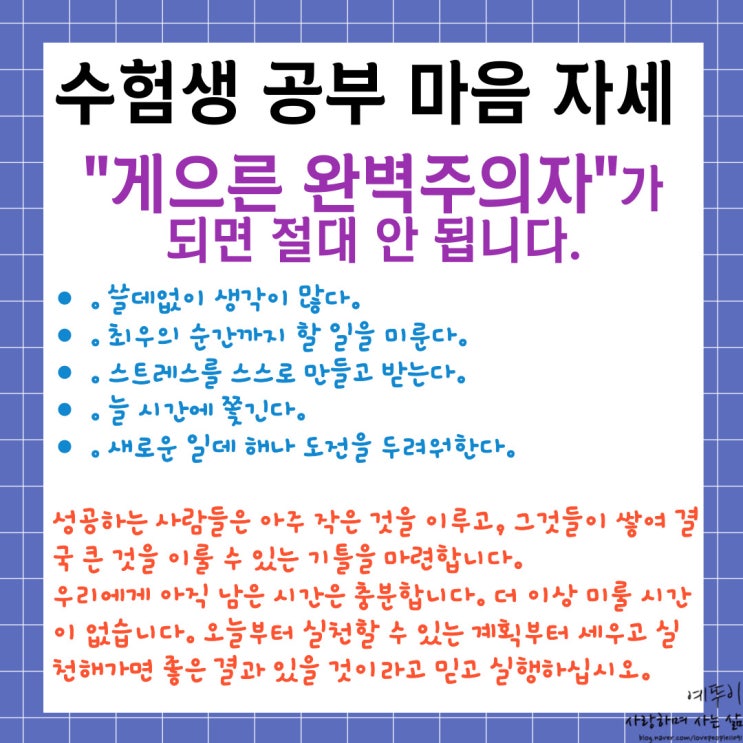  수험생 공부 마음 자세 적당한 긴장감은 수능 준비하는데 필요합니다 게으른 완벽주의자 되면 안 됩니다