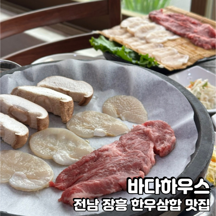  장흥 맛집 바다하우스에서 한우삼합 바지락초무침 먹고왔어요