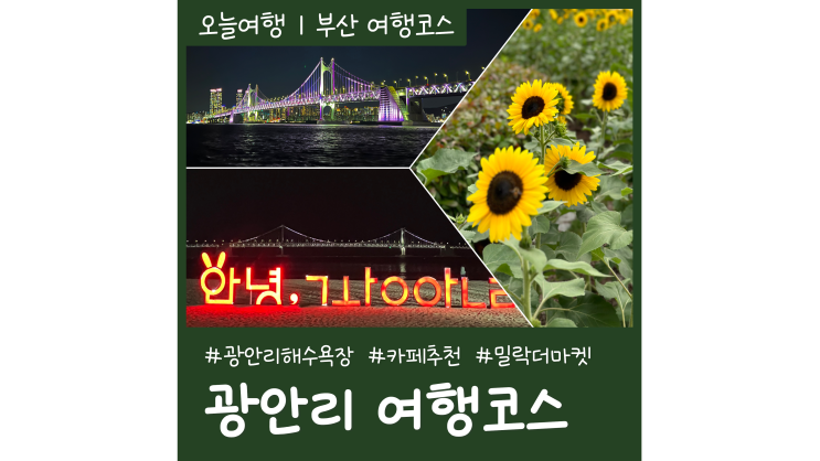 나홀로 부산 광안리 여행 가볼만한곳ㅣ볼거리 놀거리 핫플 BEST5 나홀로 부산 광안리 여행 가볼만한곳ㅣ볼거리 놀거리 핫플 BEST5