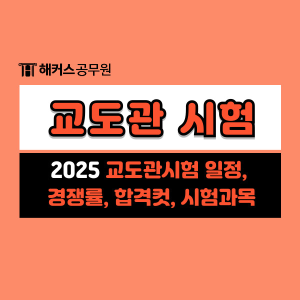  2025 교도관시험(교정직9급) 일정, 경쟁률, 합격컷, 시험과목